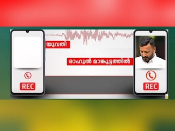 രാഹുൽ മാങ്കൂട്ടത്തിൽ ഫോൺ സംഭാഷണം