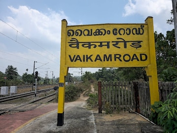 വൈക്കം റോഡ്