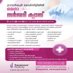 ആധുനിക ശസ്ത്രക്രിയാ ചികിത്സകൾ ഇനി സാധാരണക്കാർക്കും; ട്രാവൻകൂർ മെഡിസിറ്റിയിൽ മെഗാ ക്യാമ്പ് ഒരുങ്ങുന്നു