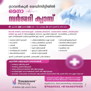 ആധുനിക ശസ്ത്രക്രിയാ ചികിത്സകൾ ഇനി സാധാരണക്കാർക്കും; ട്രാവൻകൂർ മെഡിസിറ്റിയിൽ മെഗാ ക്യാമ്പ് ഒരുങ്ങുന്നു