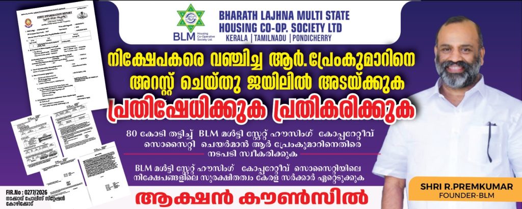 80 കോടി രൂപയുടെ വൻ സാമ്പത്തിക തട്ടിപ്പ്: ബി.എൽ.എം (BLM) ഫൗണ്ടർ ആർ. പ്രേംകുമാറിനെതിരെ കേസ്