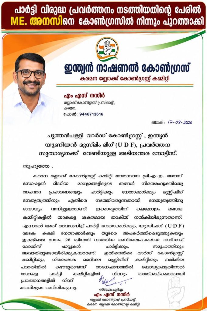 പാർട്ടി വിരുദ്ധ പ്രവർത്തനം നടത്തുകയും സോഷ്യൽ മീഡിയയിലൂടെ പാർട്ടി നേതാക്കന്മാരെ അപകീർത്തി പരാമർശവും പൂന്തുറ കോൺഗ്രസ് നേതാവ് M.E അനസ് സസ്പെൻഷനിൽ