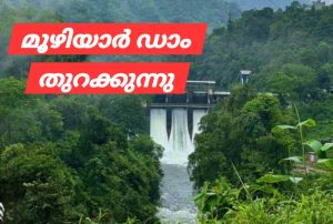 പത്തനംതിട്ട മൂഴിയാർ ഡാമിന്‍റെ ഒരു ഷട്ടർ 15 സെന്‍റീമീറ്റർ ഉയർത്തുന്നു 