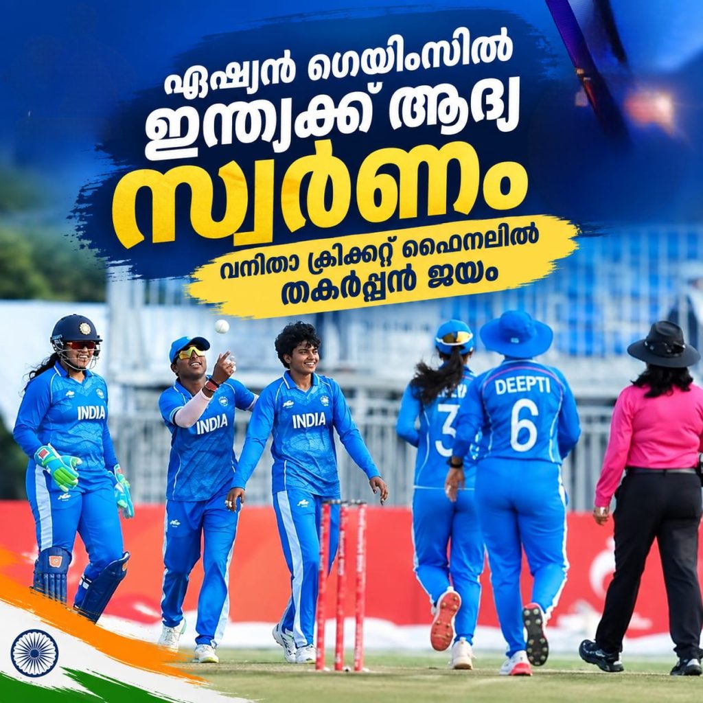 ചരിത്ര നേട്ടം! ഏഷ്യൻ ഗെയിംസില് ഇന്ത്യയ്ക്ക് ആദ്യ സ്വര്ണം..വനിതാ ക്രിക്കറ്റ് ഫൈനലില് തകര്പ്പന് ജയം.