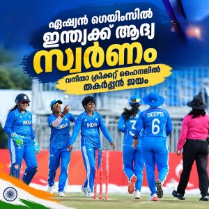 ചരിത്ര നേട്ടം! ഏഷ്യൻ ഗെയിംസില്‍‌ ഇന്ത്യയ്ക്ക് ആദ്യ സ്വര്‍ണം..വനിതാ ക്രിക്കറ്റ് ഫൈനലില്‍ തകര്‍പ്പന്‍ ജയം.