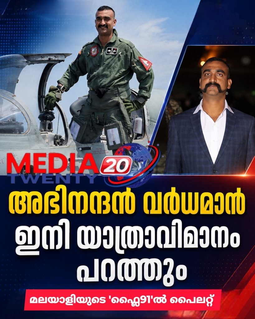 യുദ്ധവിമാനത്തിൽ നിന്ന് യാത്രാവിമാനത്തിലേക്ക്; ക്യാപ്റ്റൻ അഭിനന്ദൻ…