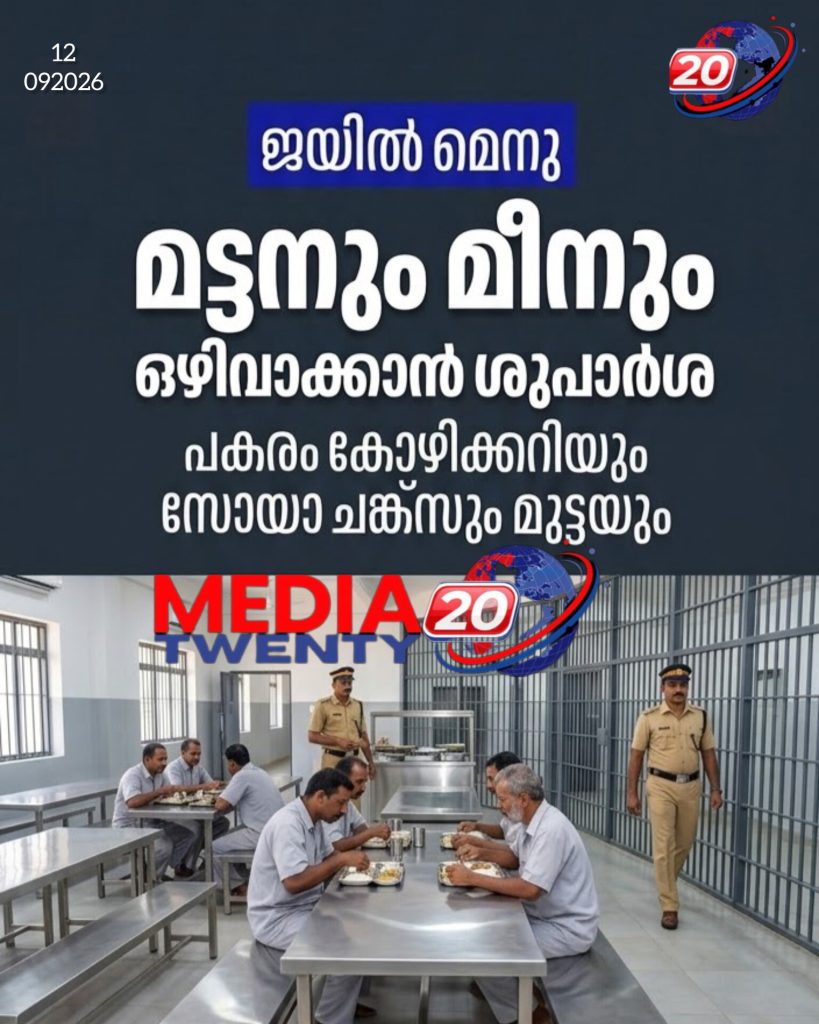 ജയിലിൽ ഇനി മട്ടനും മീനും വേണ്ട!  പകരം ചിക്കനും മുട്ടയും മാത്രം