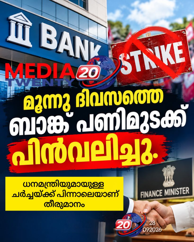 മൂന്നു ദിവസത്തെ ബാങ്ക് പണിമുടക്ക് പിൻവലിച്ചു; തീരുമാനം ധനമന്ത്രിയുമായുള്ള ചർച്ചയ്ക്ക് പിന്നാലെ