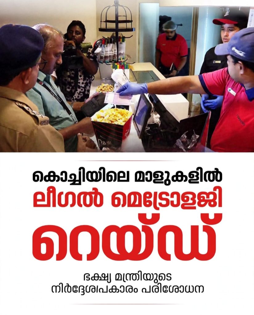 കൊച്ചിയിലെ മാളുകളിൽ ലീഗൽ മെട്രോളജി റെയ്ഡ്;