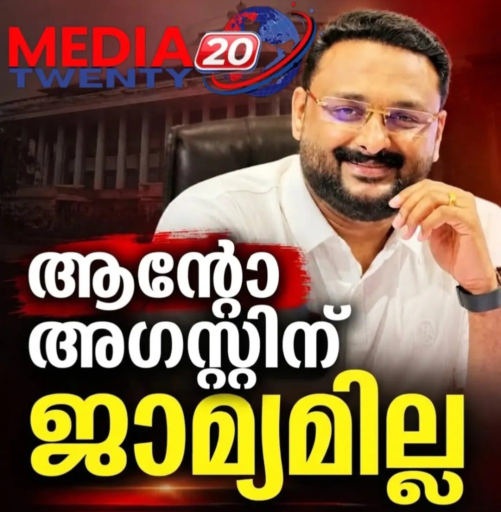 അനധികൃതമായി മദ്യം കൈവശം വെച്ച കേസ്: ആന്റോ അഗസ്റ്റിന് ജാമ്യമില്ല.