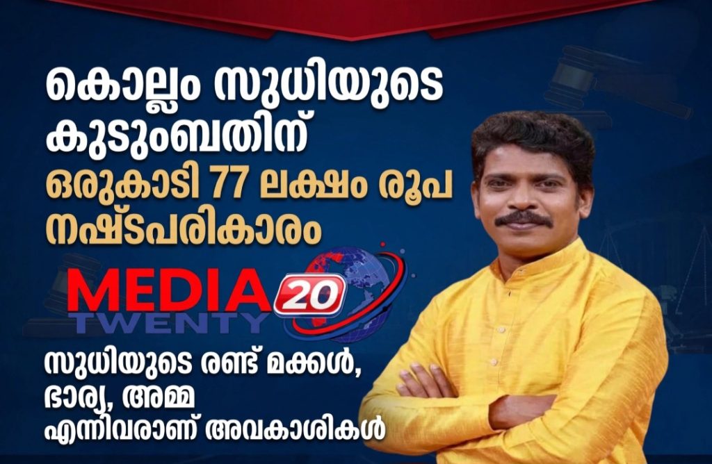 വാഹനാപകടത്തിൽ മരിച്ച നടനും ഹാസ്യതാരവുമായ കൊല്ലം സുധിയുടെ കുടുംബത്തിന് 1.77 കോടി രൂപ നഷ്ടപരിഹാരം വിധി.
