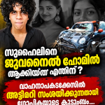 സുഹൈലിനെ ജുവനൈൽ ഹോമിൽ ആക്കിയത് എന്തിന്? ; വാഹനാപകടക്കേസിൽ അട്ടിമറി  സംശയിക്കുന്നതായി ഗോപികയുടെ കുടുംബം