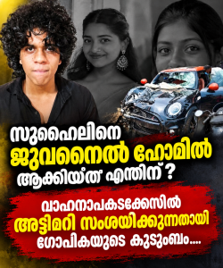 സുഹൈലിനെ ജുവനൈൽ ഹോമിൽ ആക്കിയത് എന്തിന്? ; വാഹനാപകടക്കേസിൽ അട്ടിമറി  സംശയിക്കുന്നതായി ഗോപികയുടെ കുടുംബം